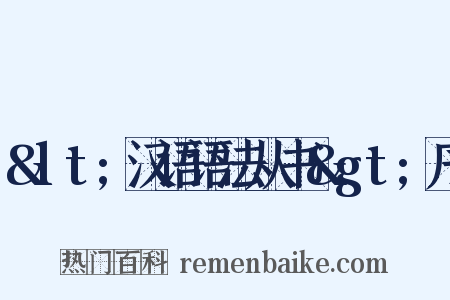 &lt;汉语语法从书&gt;序是什么意思的图片